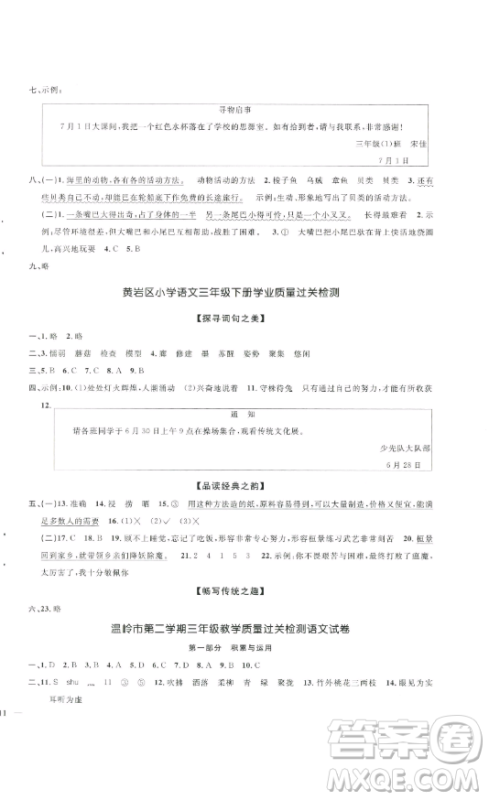 江西教育出版社2023阳光同学一线名师全优好卷三年级语文下册人教版浙江专版参考答案