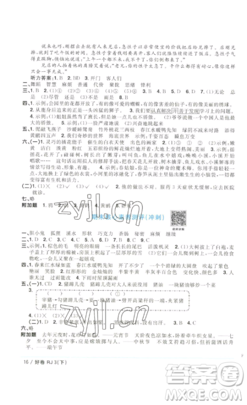江西教育出版社2023阳光同学一线名师全优好卷三年级语文下册人教版浙江专版参考答案