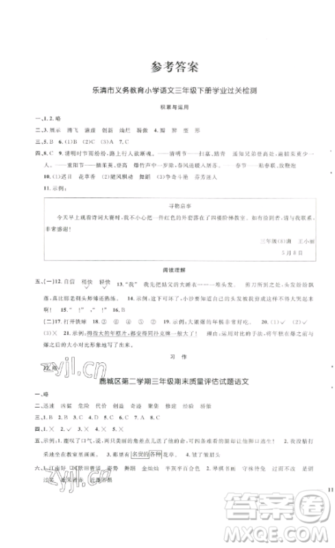 江西教育出版社2023阳光同学一线名师全优好卷三年级语文下册人教版浙江专版参考答案