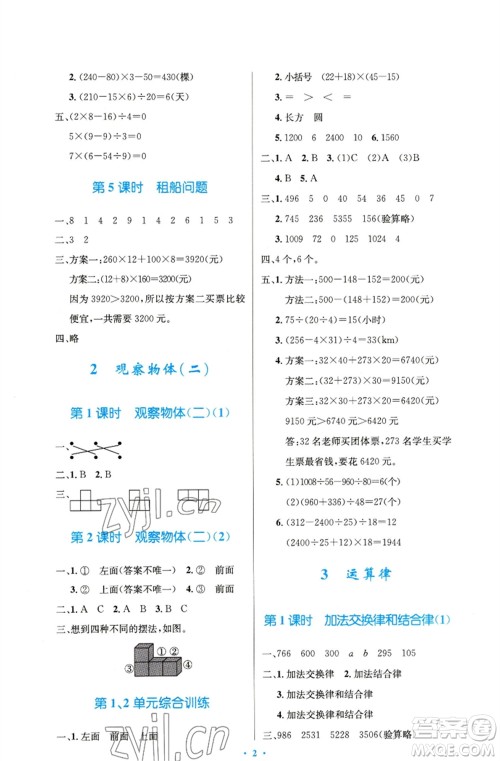 人民教育出版社2023小学同步测控优化设计四年级数学下册人教版精编版参考答案