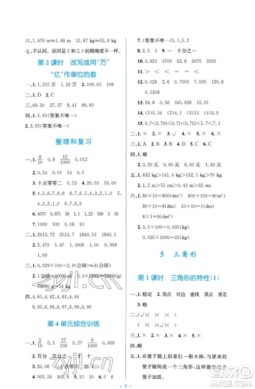 人民教育出版社2023小学同步测控优化设计四年级数学下册人教版精编版参考答案
