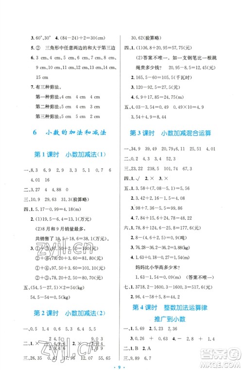 人民教育出版社2023小学同步测控优化设计四年级数学下册人教版精编版参考答案