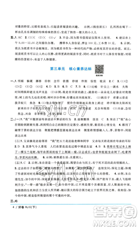 江西教育出版社2023阳光同学一线名师全优好卷六年级语文下册人教版参考答案