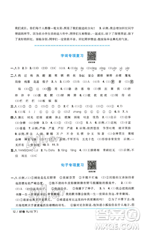 江西教育出版社2023阳光同学一线名师全优好卷六年级语文下册人教版参考答案