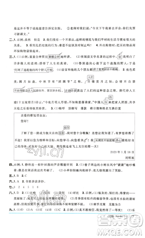 江西教育出版社2023阳光同学一线名师全优好卷六年级语文下册人教版参考答案