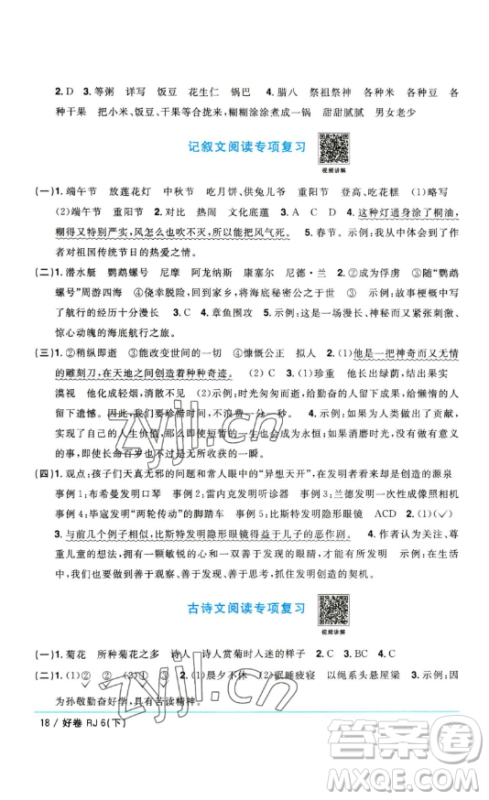 江西教育出版社2023阳光同学一线名师全优好卷六年级语文下册人教版参考答案