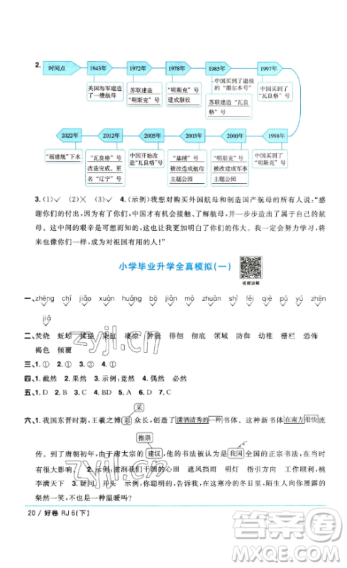 江西教育出版社2023阳光同学一线名师全优好卷六年级语文下册人教版参考答案
