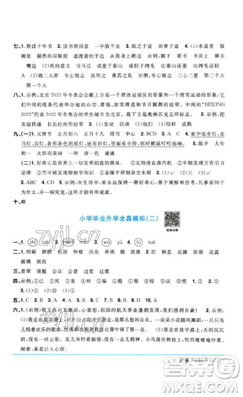 江西教育出版社2023阳光同学一线名师全优好卷六年级语文下册人教版参考答案