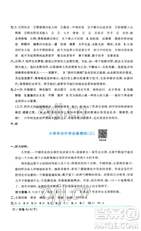 江西教育出版社2023阳光同学一线名师全优好卷六年级语文下册人教版参考答案