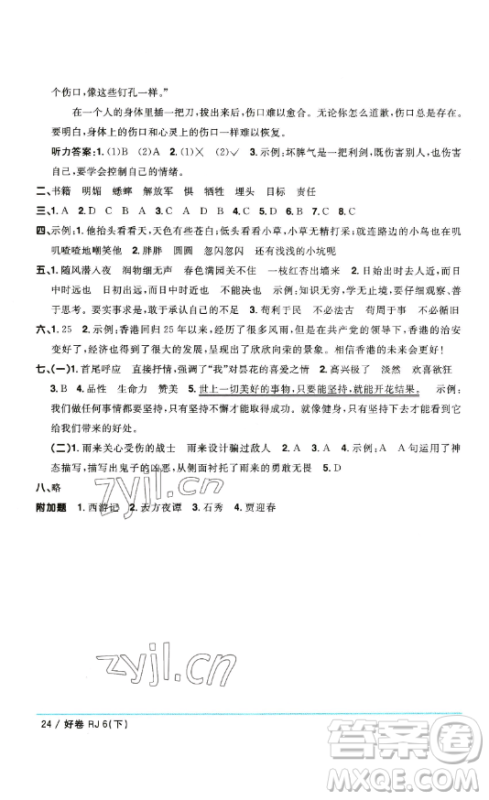 江西教育出版社2023阳光同学一线名师全优好卷六年级语文下册人教版参考答案