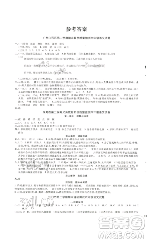 江西教育出版社2023阳光同学一线名师全优好卷六年级语文下册人教版参考答案