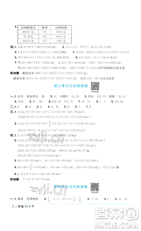 江西教育出版社2023阳光同学一线名师全优好卷六年级数学下册人教版参考答案