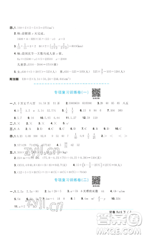 江西教育出版社2023阳光同学一线名师全优好卷六年级数学下册人教版参考答案