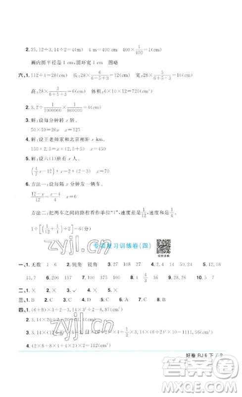 江西教育出版社2023阳光同学一线名师全优好卷六年级数学下册人教版参考答案