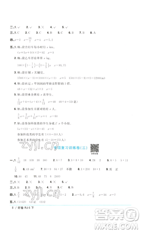 江西教育出版社2023阳光同学一线名师全优好卷六年级数学下册人教版参考答案