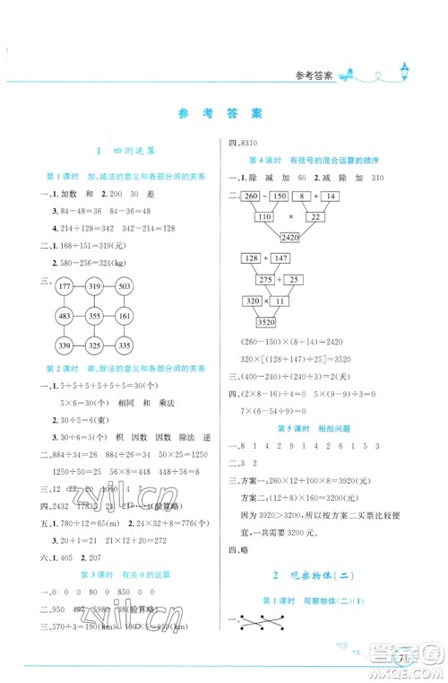 人民教育出版社2023小学同步测控优化设计四年级数学下册人教版福建专版参考答案