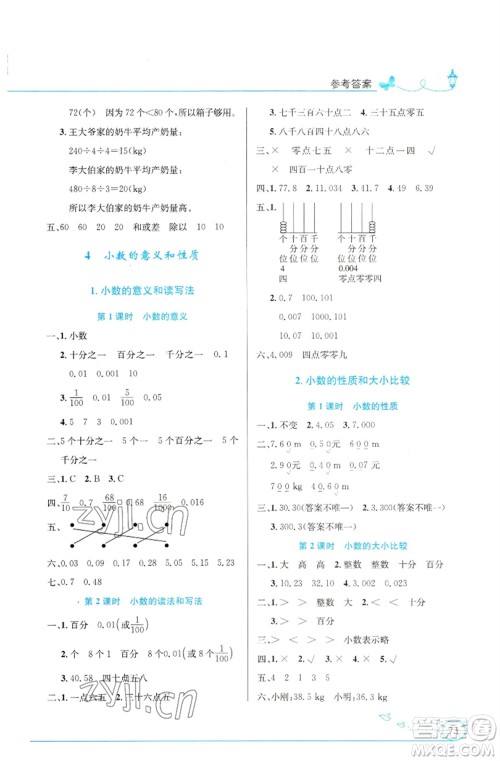 人民教育出版社2023小学同步测控优化设计四年级数学下册人教版福建专版参考答案