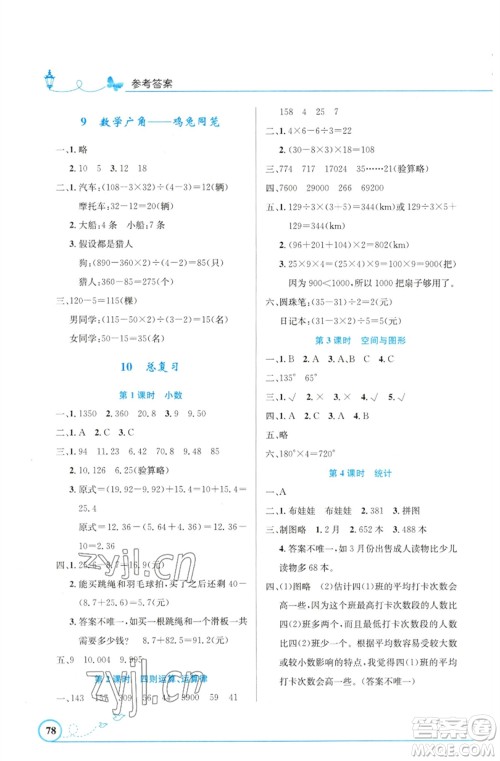 人民教育出版社2023小学同步测控优化设计四年级数学下册人教版福建专版参考答案