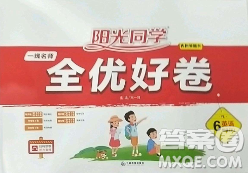 江西教育出版社2023阳光同学一线名师全优好卷六年级英语下册译林版参考答案