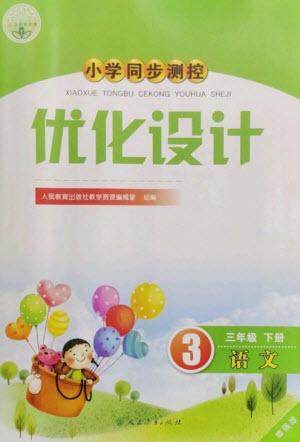 人民教育出版社2023小学同步测控优化设计三年级语文下册人教版增强版参考答案