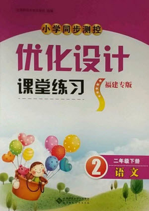 北京师范大学出版社2023小学同步测控优化设计课堂练习二年级语文下册人教版福建专版参考答案 北京师范大学出版社2023小学同步测控优化设计课堂练习二年级语文下册人教版福建专版参考答案