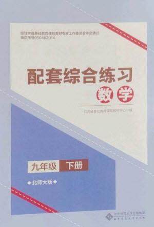 北京师范大学出版社2023数学配套综合练习九年级下册北师大版参考答案 北京师范大学出版社2023数学配套综合练习九年级下册北师大版参考答案