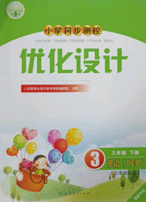 人民教育出版社2023小学同步测控优化设计三年级英语下册人教PEP版三起福建专版参考答案