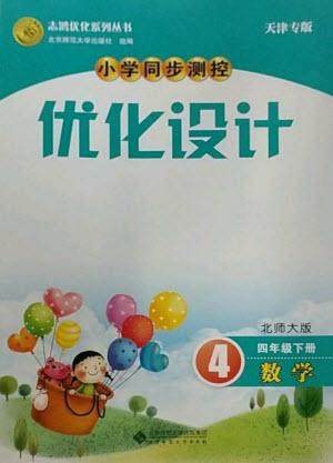 北京师范大学出版社2023小学同步测控优化设计四年级数学下册北师大版天津专版参考答案 北京师范大学出版社2023小学同步测控优化设计四年级数学下册北师大版天津专版参考答案