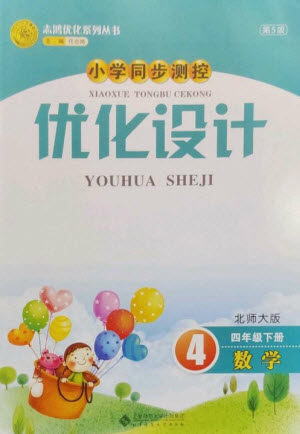北京师范大学出版社2023小学同步测控优化设计四年级数学下册北师大版参考答案 北京师范大学出版社2023小学同步测控优化设计四年级数学下册北师大版参考答案