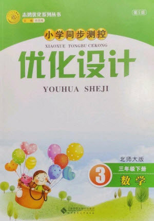 北京师范大学出版社2023小学同步测控优化设计三年级数学下册北师大版参考答案