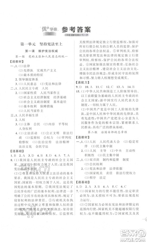 延边教育出版社2023优+学案课时通八年级道德与法治下册人教版答案