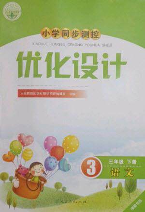 人民教育出版社2023小学同步测控优化设计三年级语文下册人教版福建专版参考答案