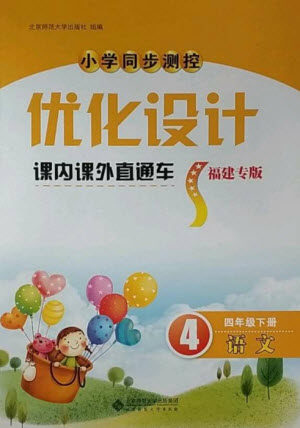 北京师范大学出版社2023小学同步测控优化设计课内课外直通车四年级语文人教版福建专版参考答案 北京师范大学出版社2023小学同步测控优化设计课内课外直通车四年级语文人教版福建专版参考答案