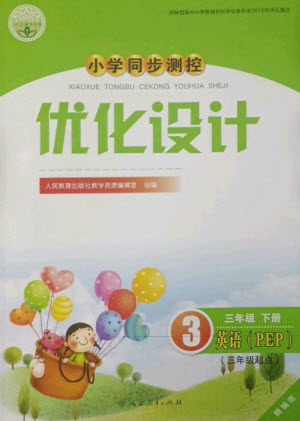 人民教育出版社2023小学同步测控优化设计三年级英语下册人教PEP版三起精编版参考答案 人民教育出版社2023小学同步测控优化设计三年级英语下册人教PEP版三起精编版参考答案
