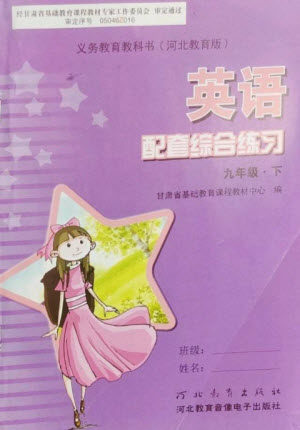 河北教育出版社2023英语配套综合练习九年级下册冀教版参考答案 河北教育出版社2023英语配套综合练习九年级下册冀教版参考答案