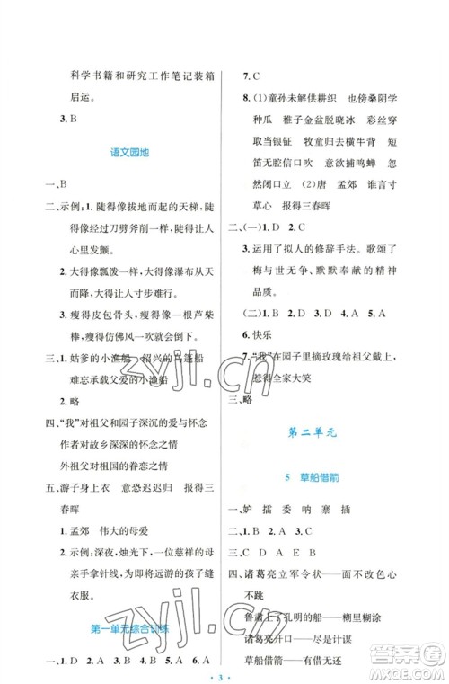 人民教育出版社2023小学同步测控优化设计五年级语文下册人教版增强版参考答案