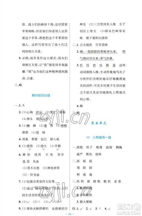 人民教育出版社2023小学同步测控优化设计五年级语文下册人教版增强版参考答案