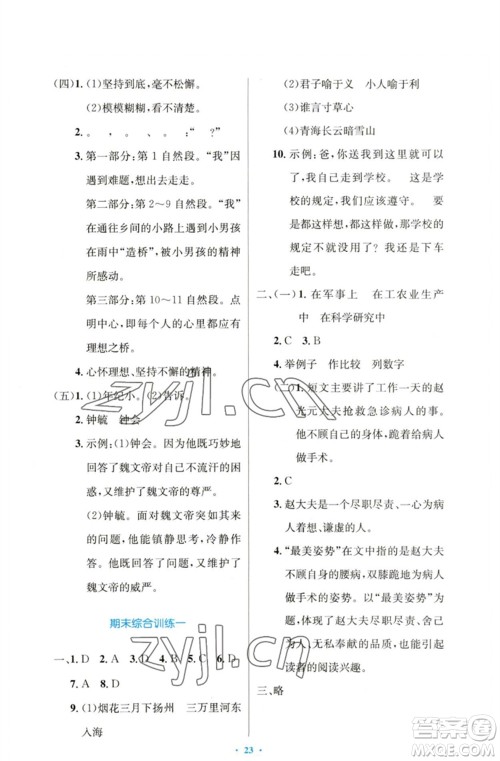 人民教育出版社2023小学同步测控优化设计五年级语文下册人教版增强版参考答案