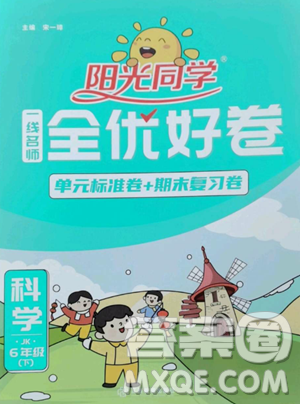 江西教育出版社2023阳光同学一线名师全优好卷六年级科学下册教科版参考答案