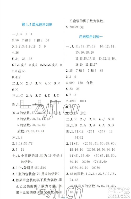 人民教育出版社2023小学同步测控优化设计五年级数学下册人教版增强版参考答案