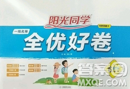 江西教育出版社2023阳光同学一线名师全优好卷六年级数学下册苏教版参考答案