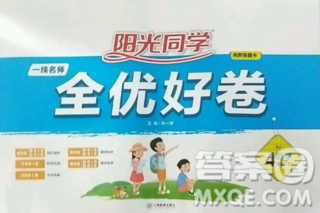 江西教育出版社2023阳光同学一线名师全优好卷四年级数学下册苏教版参考答案