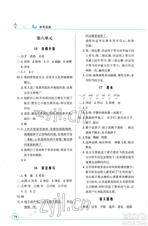 人民教育出版社2023小学同步测控优化设计五年级语文下册人教版福建专版参考答案