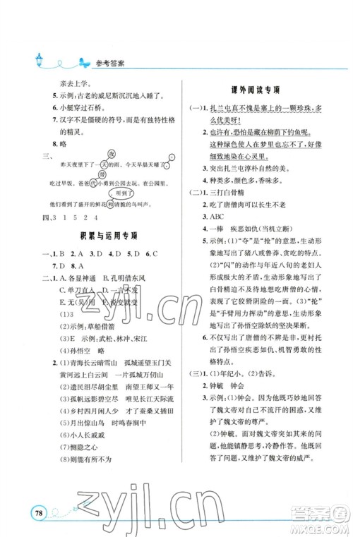 人民教育出版社2023小学同步测控优化设计五年级语文下册人教版福建专版参考答案