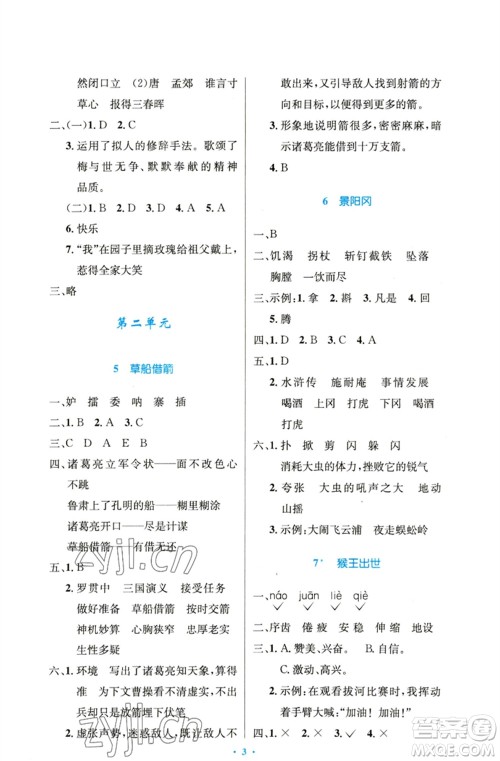 人民教育出版社2023小学同步测控优化设计五年级语文下册人教版精编版参考答案