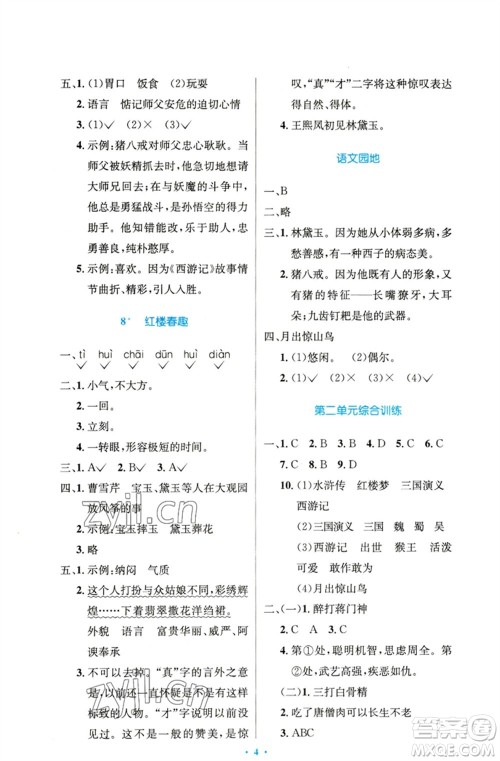 人民教育出版社2023小学同步测控优化设计五年级语文下册人教版精编版参考答案