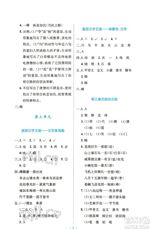 人民教育出版社2023小学同步测控优化设计五年级语文下册人教版精编版参考答案