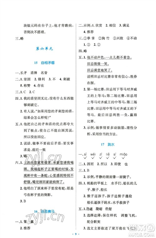 人民教育出版社2023小学同步测控优化设计五年级语文下册人教版精编版参考答案