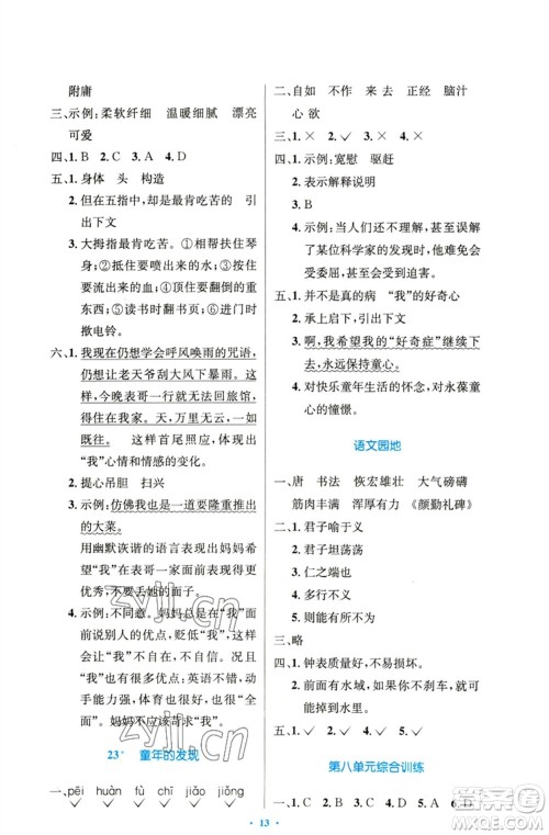 人民教育出版社2023小学同步测控优化设计五年级语文下册人教版精编版参考答案