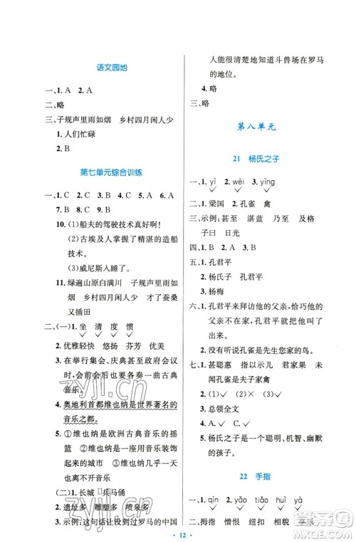 人民教育出版社2023小学同步测控优化设计五年级语文下册人教版精编版参考答案